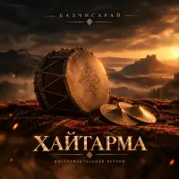 Бахчисарай - Хайтарма