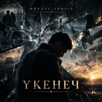 Фирдус Тямаев - Укенеч