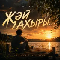 Tatar Ai - ҖӘЙ АХЫРЫ (Георгий Ибушев)