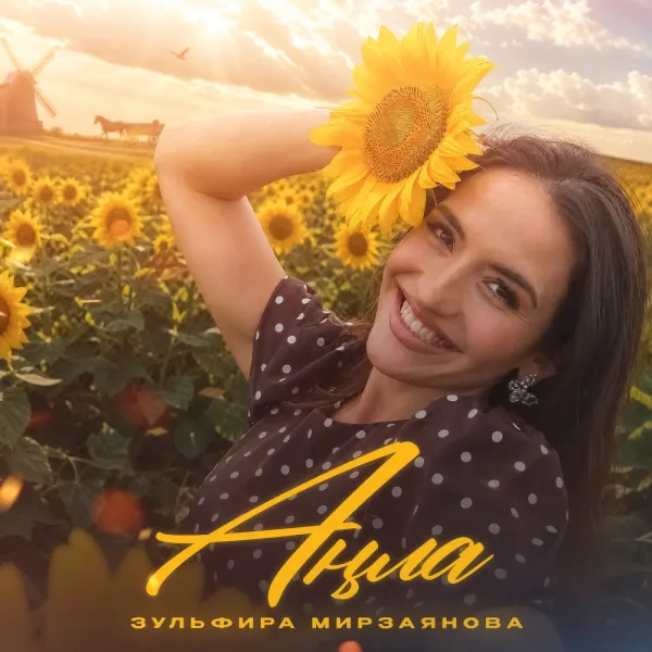 Зульфира Мирзаянова - Анла