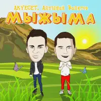 AKYEGET - Мыжыма