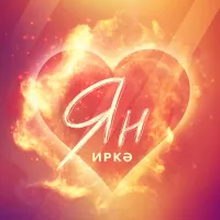 Иркә - Ян