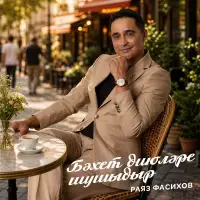 Раяз Фасихов - Бэхет диюлэре шушыдыр