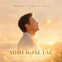 Ришат Тухватуллин - Мин бэхетле
