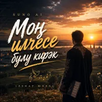 Suno Ai - Моң илчесе булу кирәк (Ленар Шәех)
