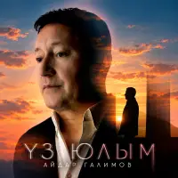 Айдар Галимов - Уз юлым