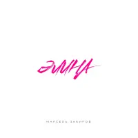 Марсель Закиров - Элина