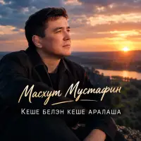 Масхут Мустафин - Кеше белэн кеше аралаша