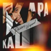 Рамиль Шарапов - Кара каш
