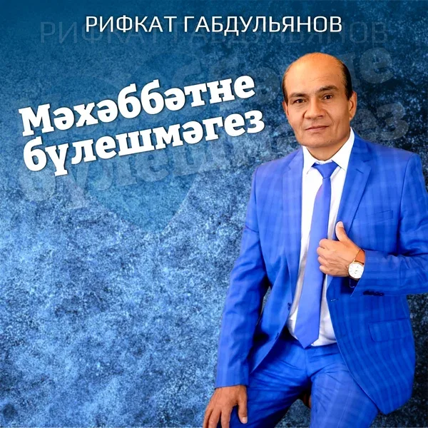 Рифкат Габдульянов - Мэхэббэтне булешмэгез
