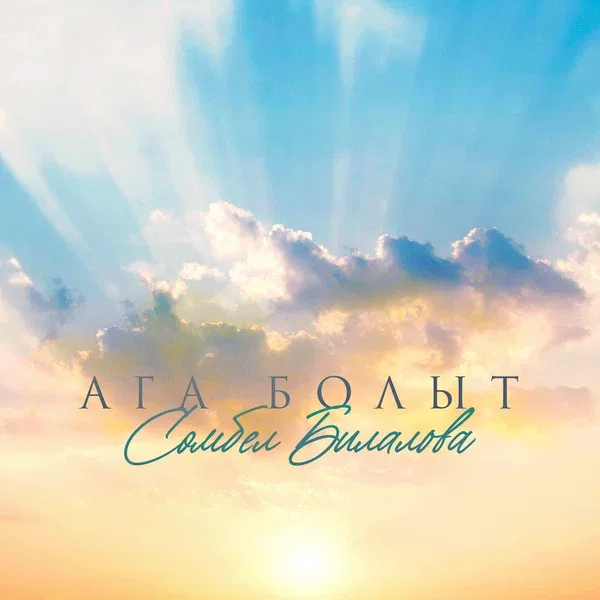 Сюмбель Билалова - Ага болыт