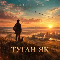 Элвин Грей - Туган як