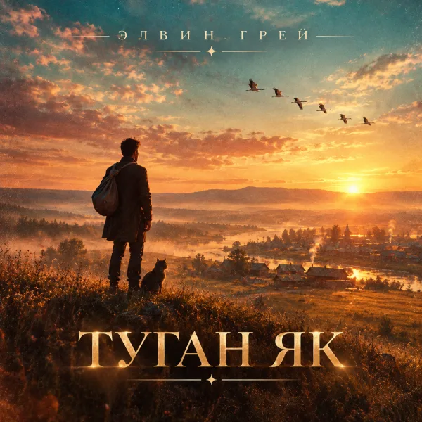 Элвин Грей - Туган як