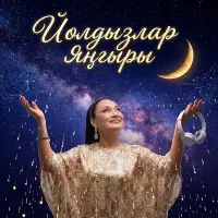 Гульнара Тимержанова - Йолдызлар янгыры
