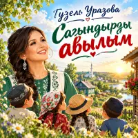 Гузель Уразова - Сагындырды авылым