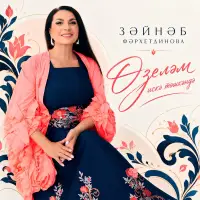 Зэйнэп Фэрхетдинова - Озелэм искэ тошкэндэ