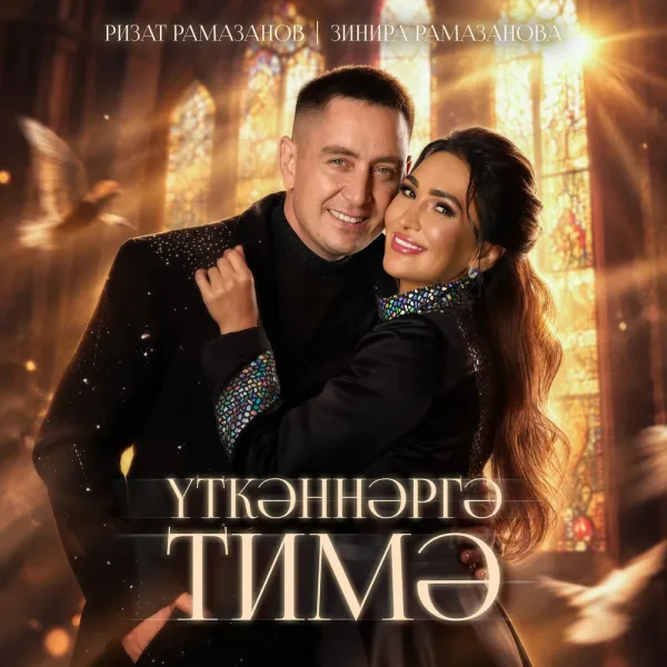 Зинира Рамазанова - Уткэннэргэ тимэ