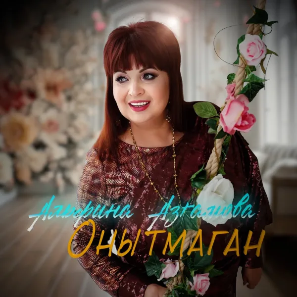 Альфина Азгамова - Онытмаган!