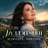 Tatar Ai - Бүздәгемнең җәйләре, чияләре (Рима Мухаметдинова)
