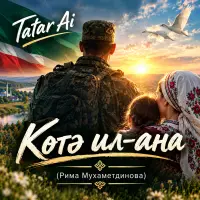 Tatar Ai - Көтә ил-ана (Рима Мухаметдинова)