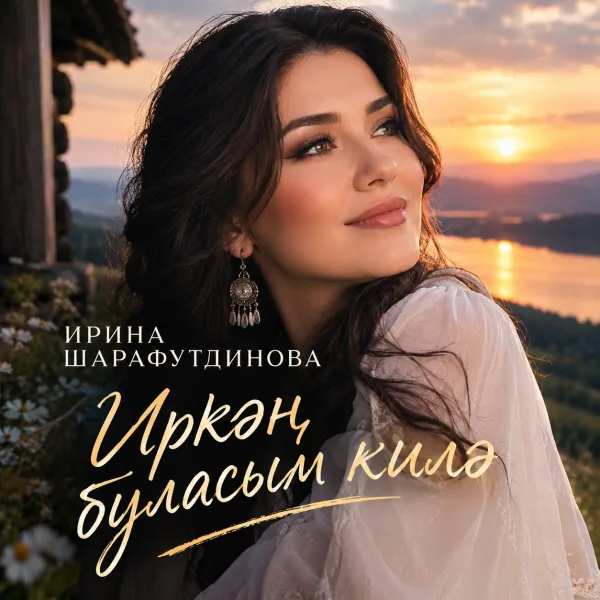Ирина Шарафутдинова - Иркәң буласым килә