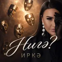 Иркә - Нигэ?