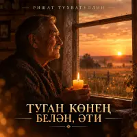 Ришат Тухватуллин - Туган конен белэн эти