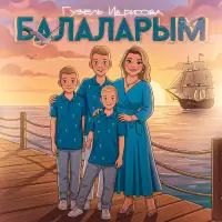 Гузель Идрисова - Балаларым