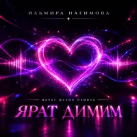 Ильмира Нагимова - Ярат димим (Марат Мухин Ремикс)