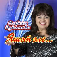 Альфина Азгамова - Эй гомерлэр