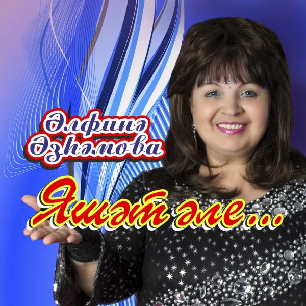 Альфина Азгамова - Эй гомерлэр