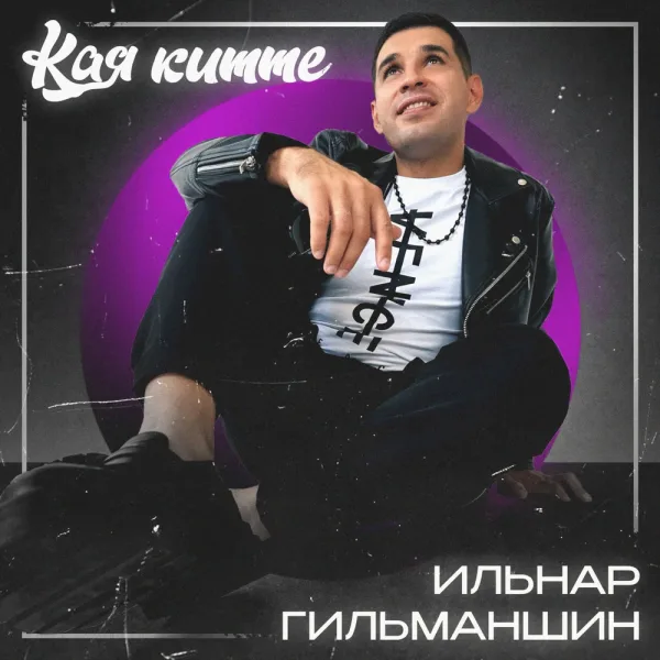 Ильнар Гильманшин - Кая китте