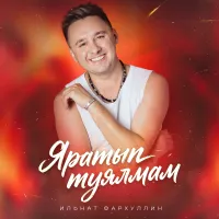 Ильнат Фархуллин - Яратып туялмам