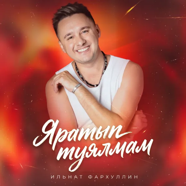 Ильнат Фархуллин - Яратып туялмам