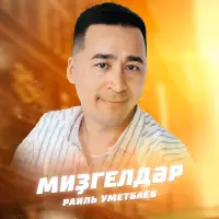 Раиль Уметбаев - Миҙгелдәр