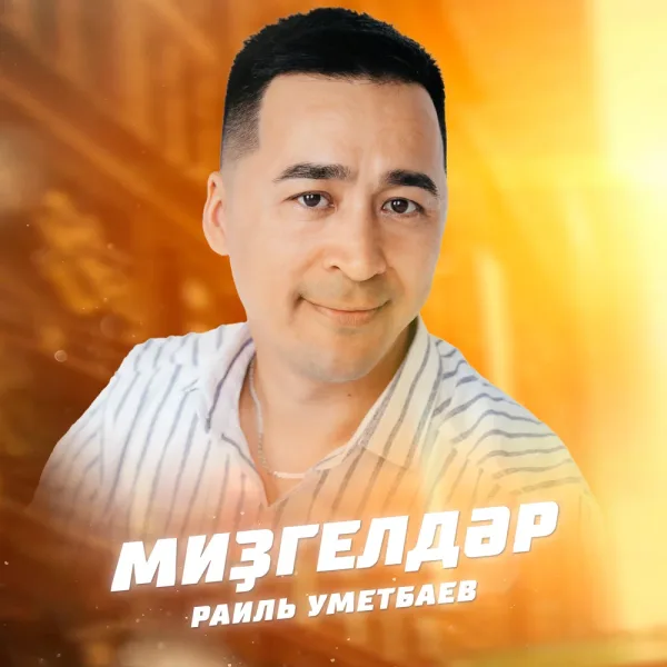 Раиль Уметбаев - Миҙгелдәр
