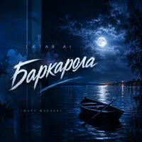 Tatar Ai - Баркарола (Марс Шабаев)