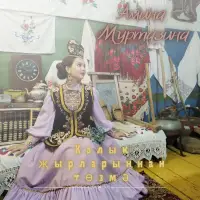 Амина Муртазина - Халык җырларыннан төзмә