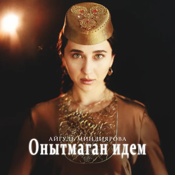Айгуль Миндиярова - Онытмаган идем