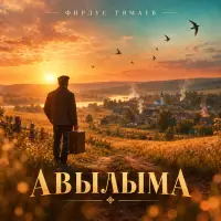 Фирдус Тямаев - Авылыма