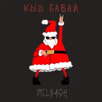 MILYASH - Кыш бабай