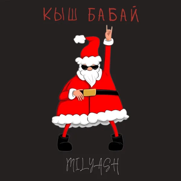 MILYASH - Кыш бабай