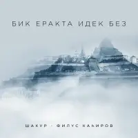 Шакур - Бик еракта идек без