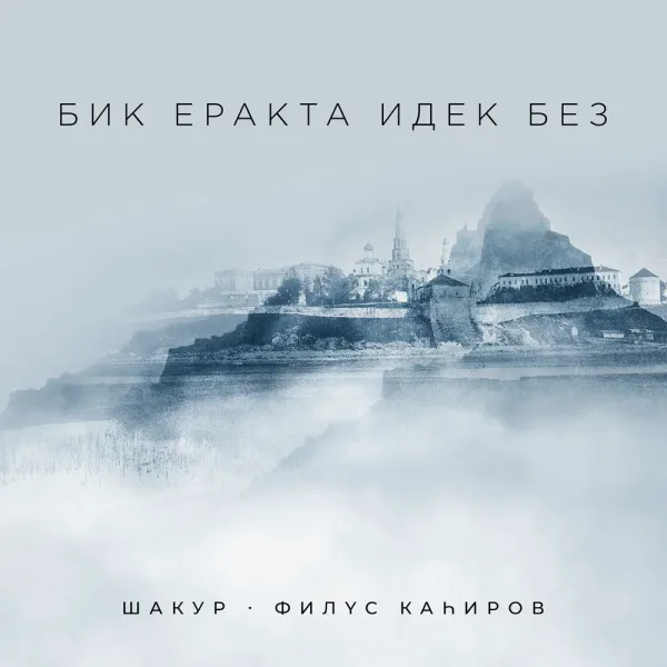 Шакур - Бик еракта идек без