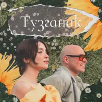 АКБУЛАТ - Тузганак
