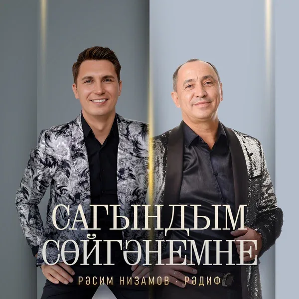 Расим Низамов - Сагындым сойгэнемне
