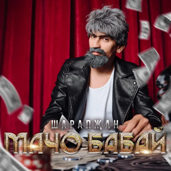 ШАРАПЖАН - МАЧО БАБАЙ