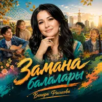 Венера Фасихова - Замана балалары
