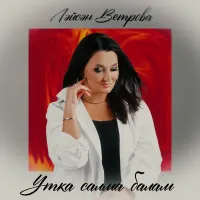 Лейсан Ветрова - Утка cалма балам