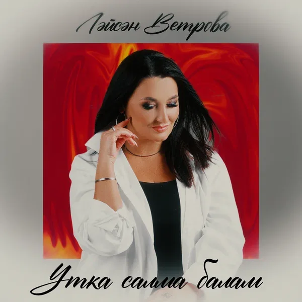 Лейсан Ветрова - Утка cалма балам